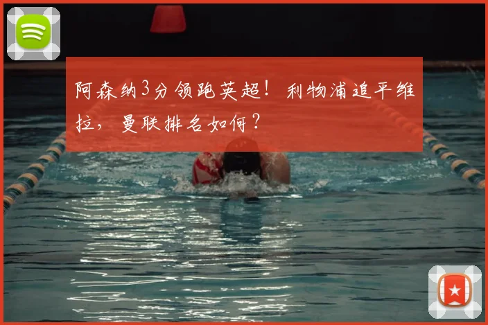 阿森纳3分领跑英超!利物浦追平维拉,曼联排名如何?
