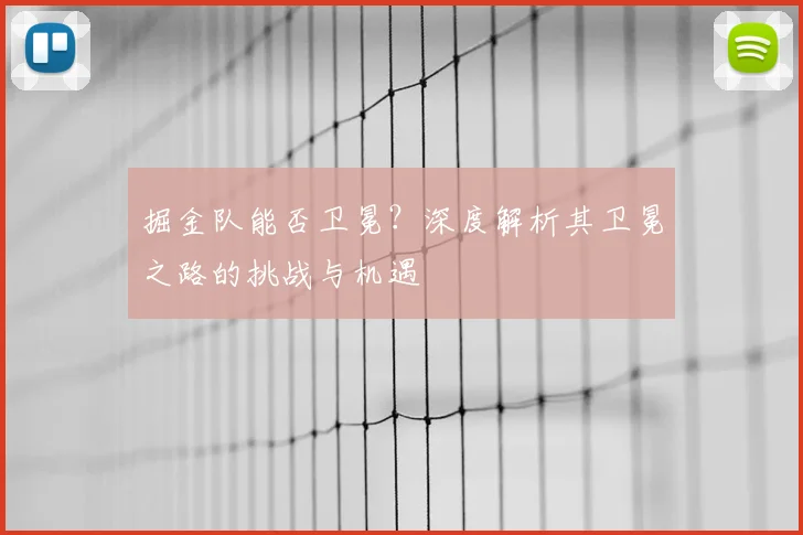掘金队能否卫冕?深度解析其卫冕之路的挑战与机遇